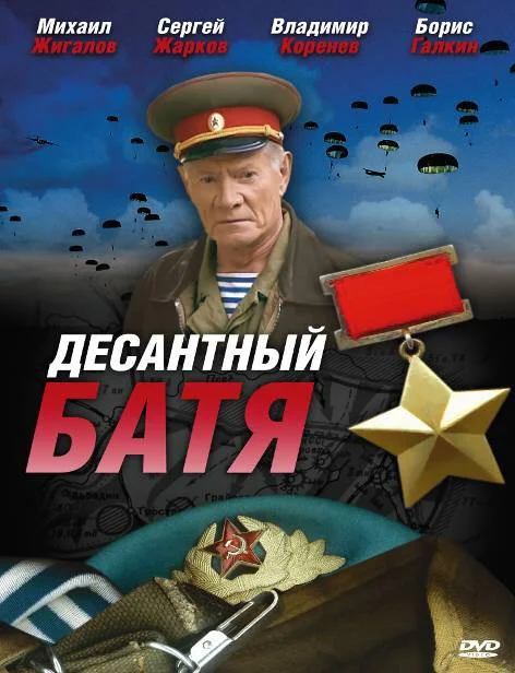 Десантный Батя - постер